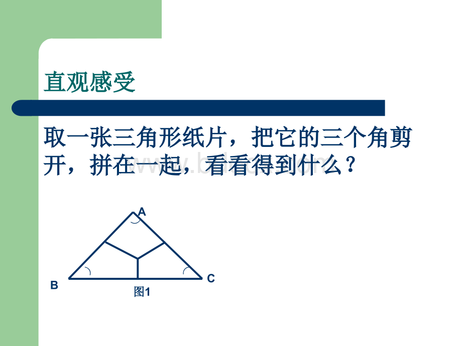 三角形内角和定理.ppt.ppt_第2页