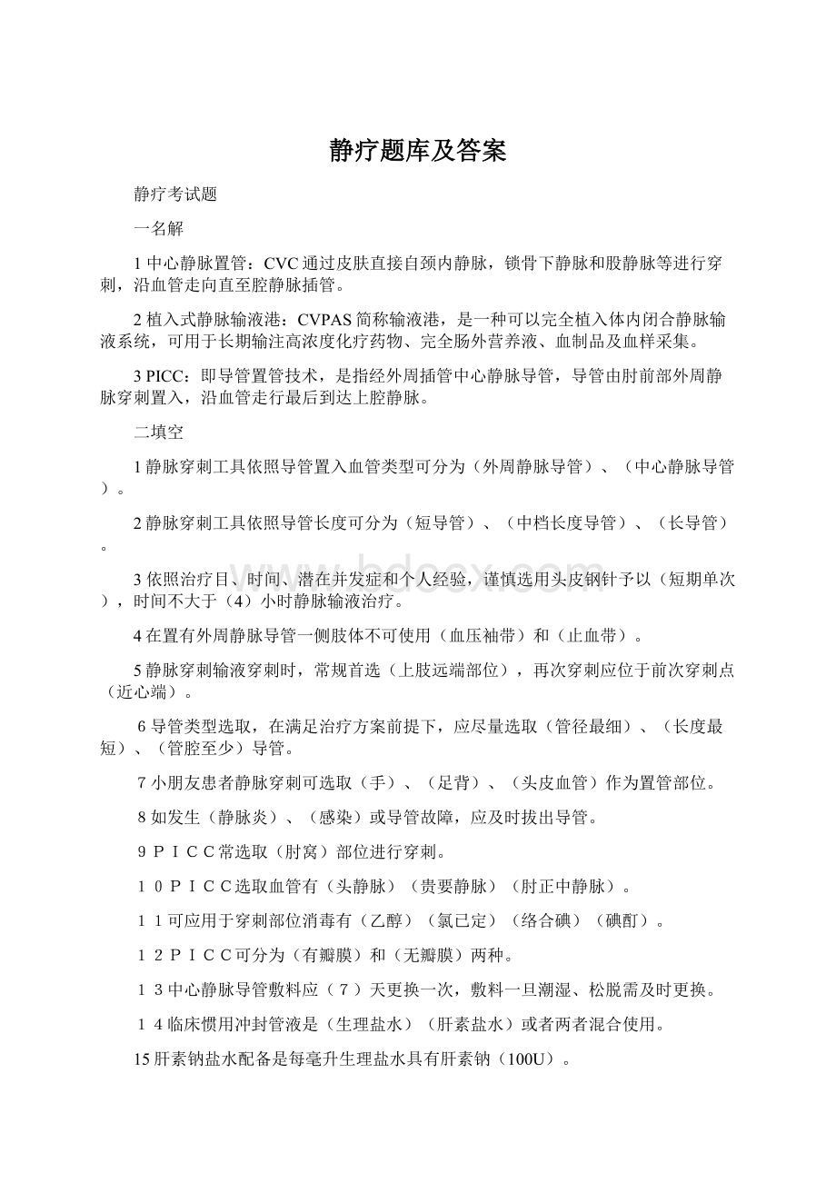 静疗题库及答案Word下载.docx