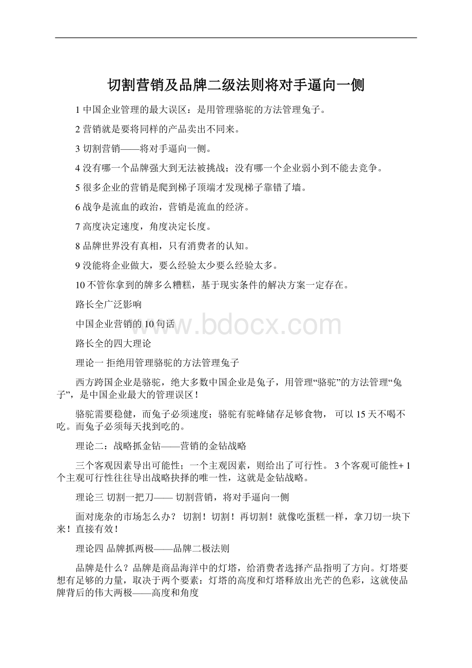 切割营销及品牌二级法则将对手逼向一侧.docx