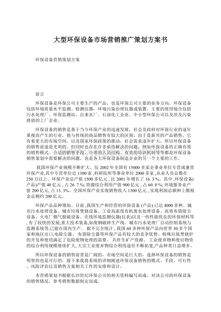 大型环保设备市场营销推广策划方案书Word文档格式.docx_第1页