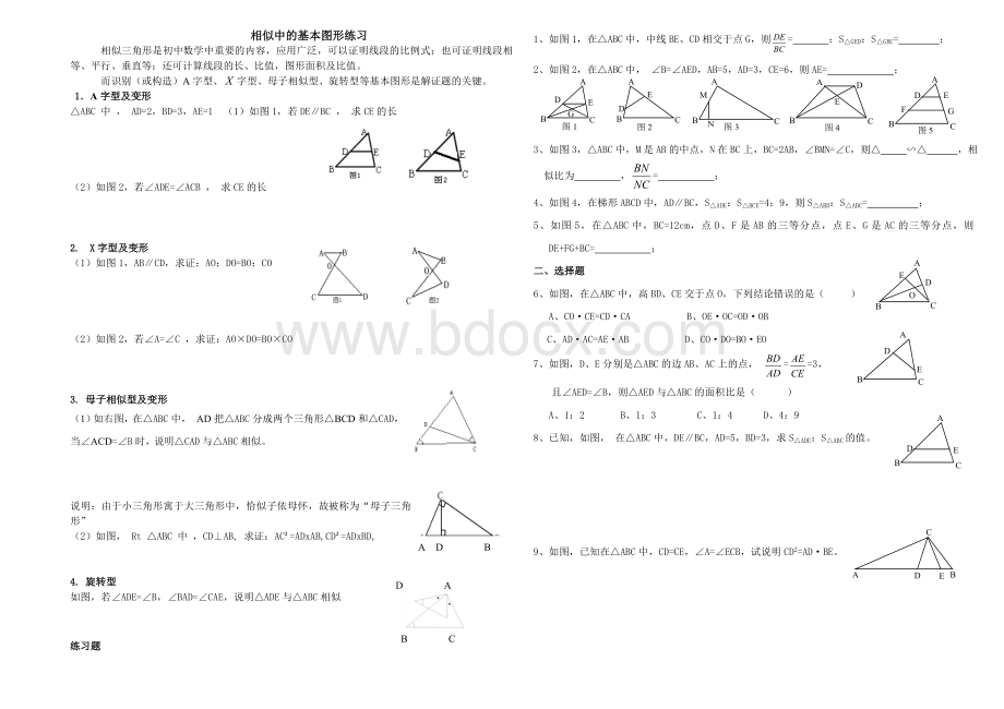 相似三角形基本图形及练习题-绝对经典.doc