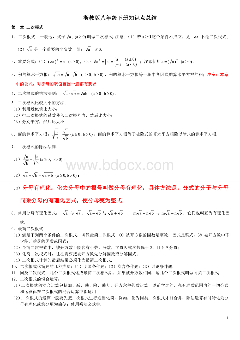 最新浙教版初中数学八年级下册知识点总结.doc_第1页