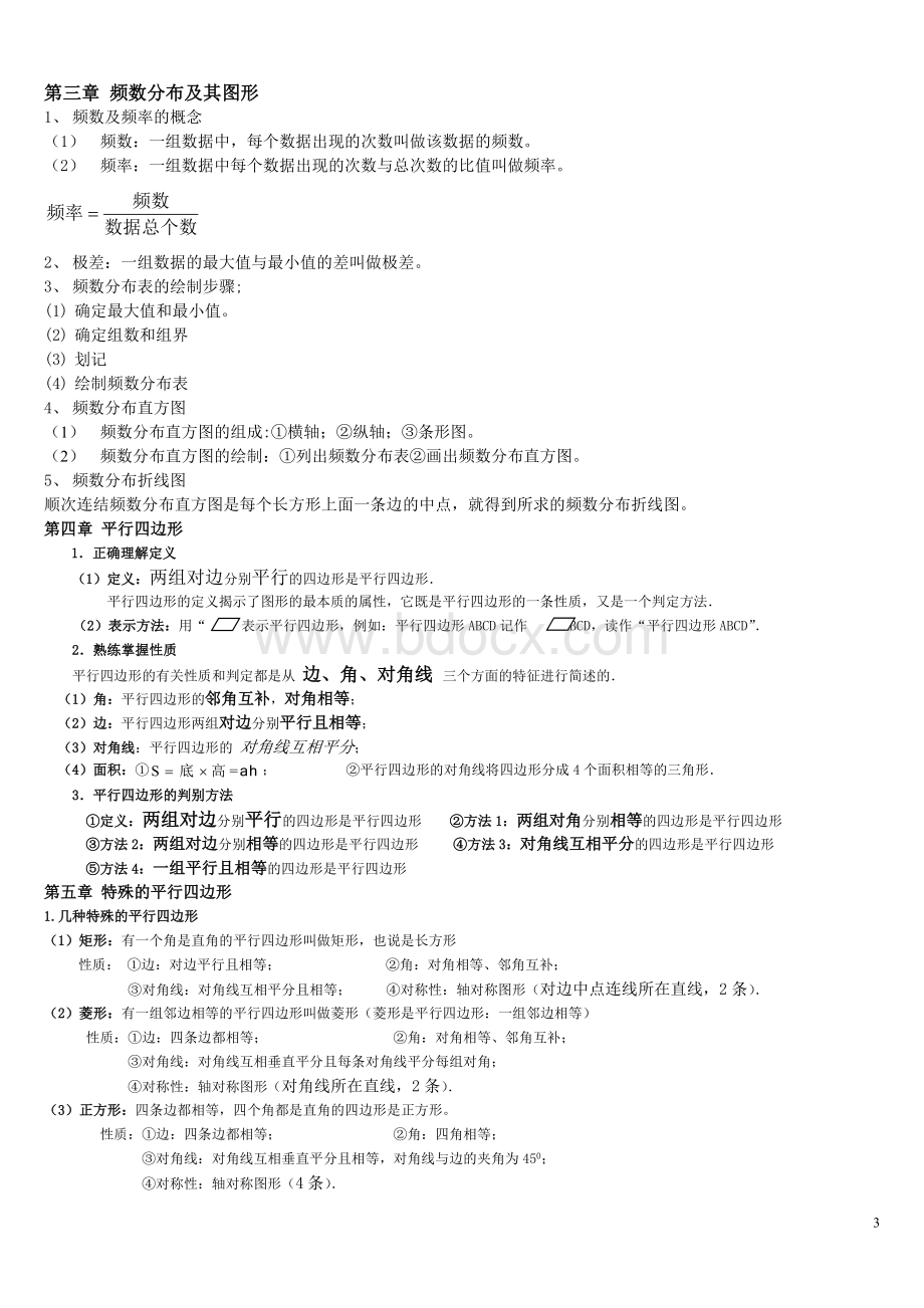 最新浙教版初中数学八年级下册知识点总结.doc_第3页