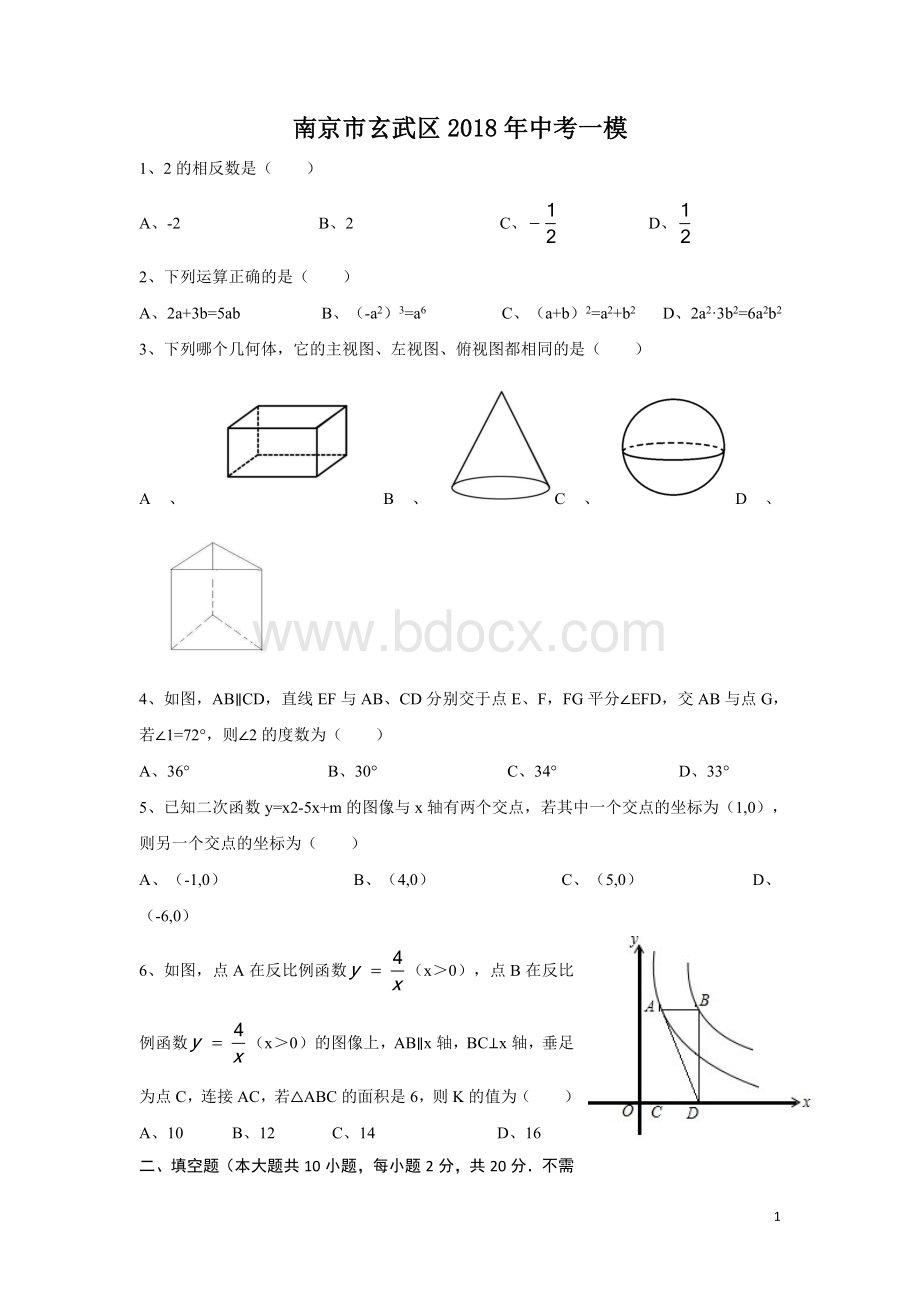 初三2018南京玄武区数学一模试卷和答案.docx