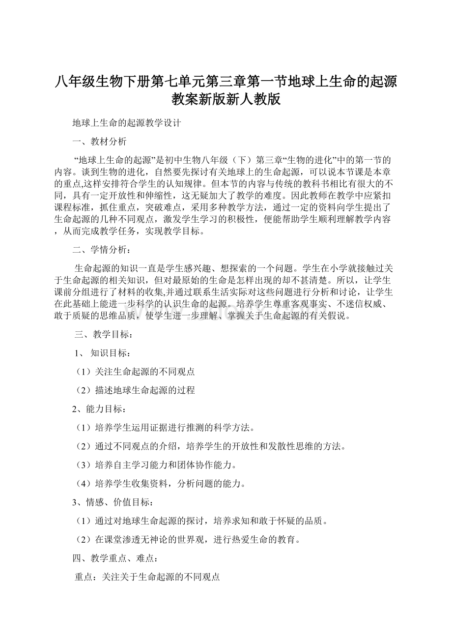 八年级生物下册第七单元第三章第一节地球上生命的起源教案新版新人教版Word文件下载.docx