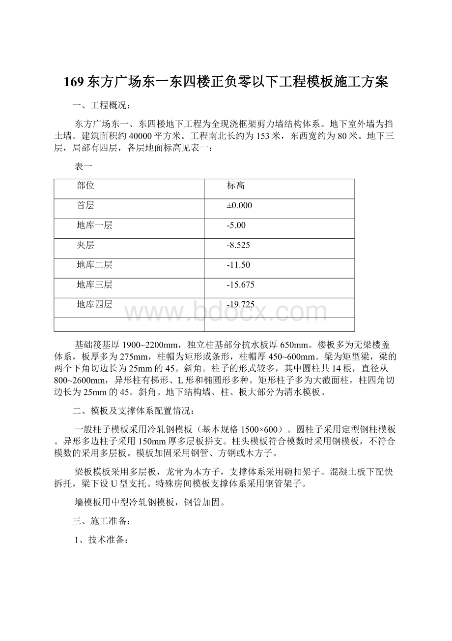 169东方广场东一东四楼正负零以下工程模板施工方案Word文档下载推荐.docx_第1页