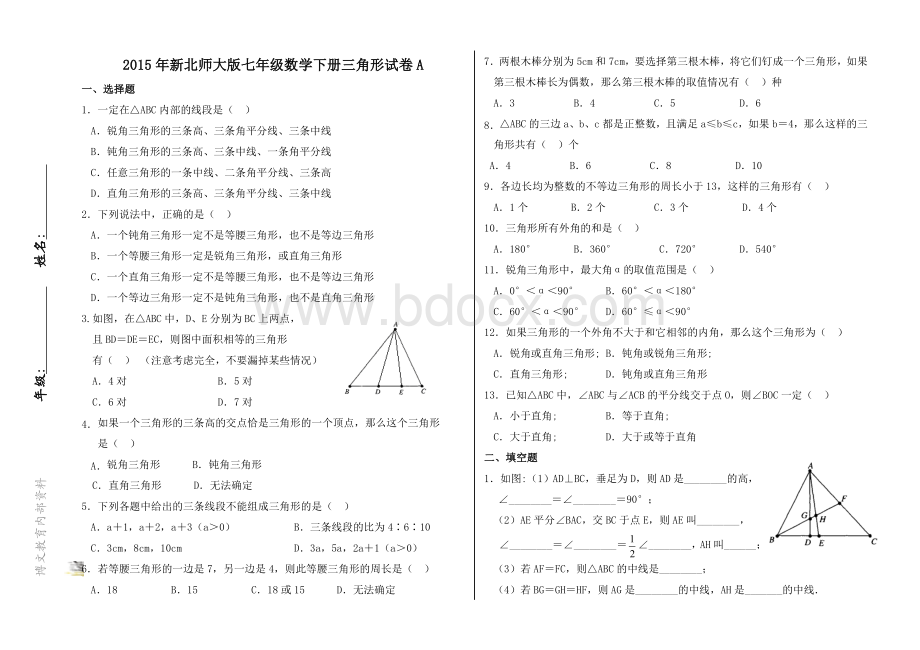 新北师大版七年级数学下册三角形试卷AWord格式.doc