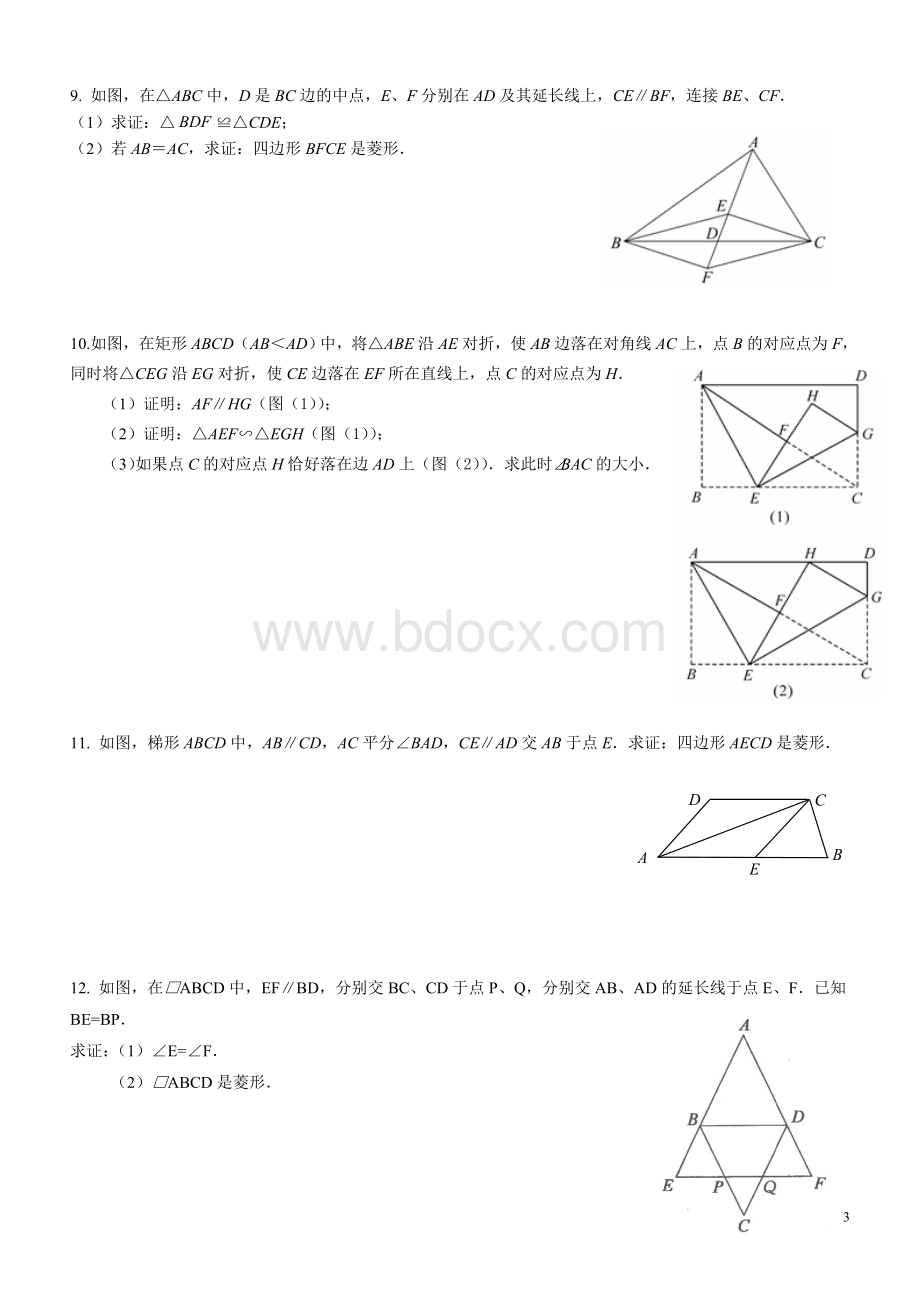 四边形证明习题Word格式文档下载.doc_第3页