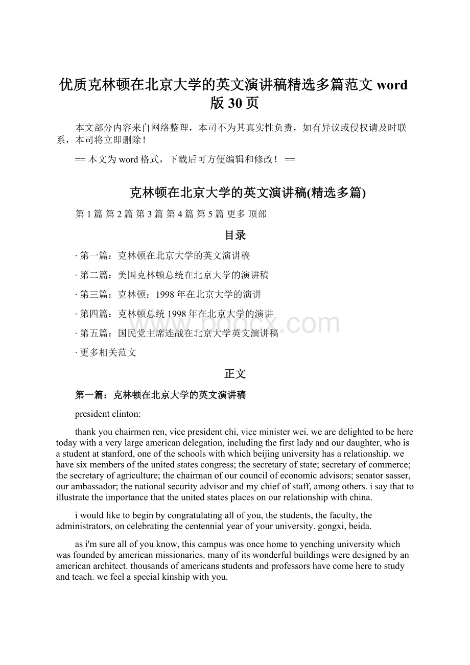 优质克林顿在北京大学的英文演讲稿精选多篇范文word版 30页Word格式文档下载.docx_第1页