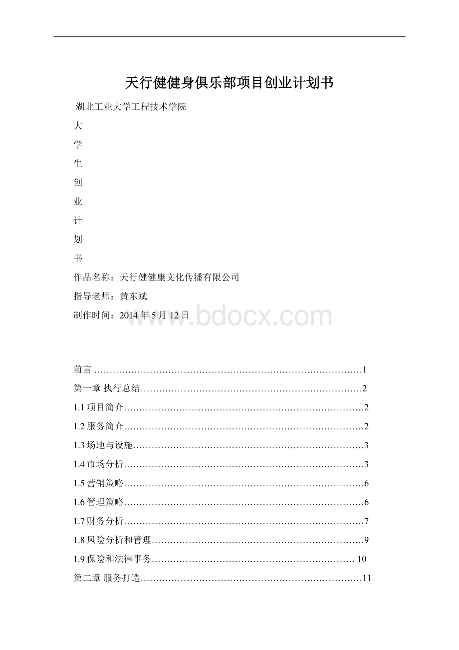 天行健健身俱乐部项目创业计划书.docx_第1页