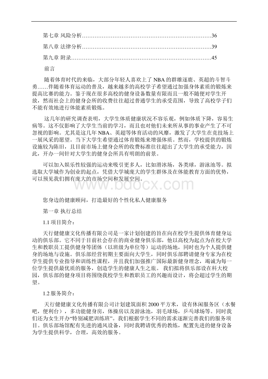 天行健健身俱乐部项目创业计划书.docx_第3页