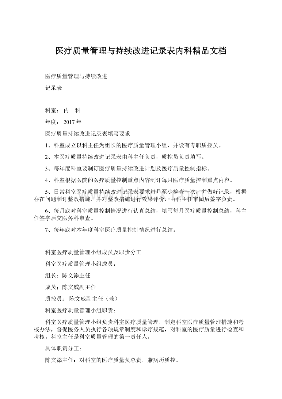 医疗质量管理与持续改进记录表内科精品文档.docx_第1页