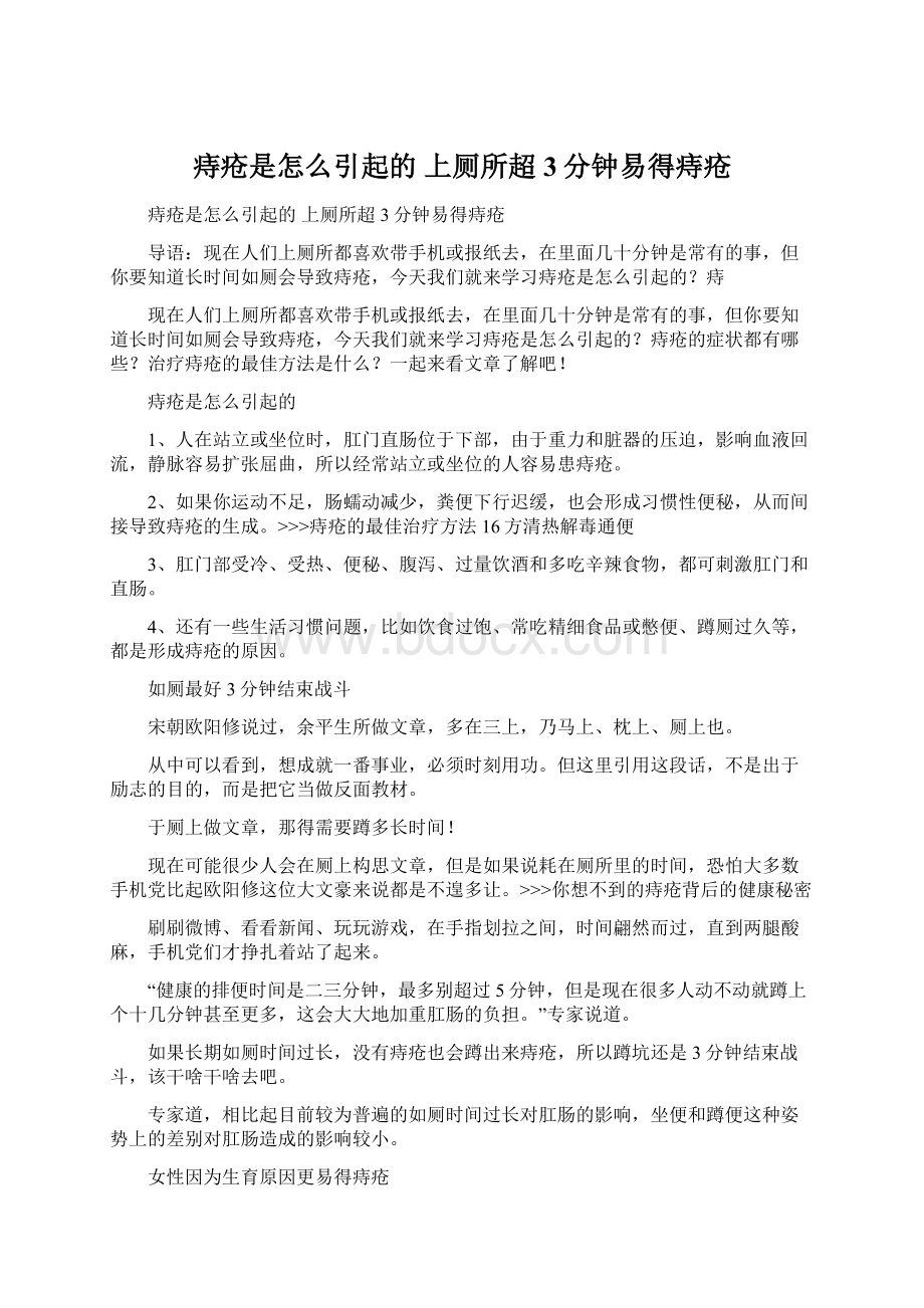 痔疮是怎么引起的 上厕所超3分钟易得痔疮Word下载.docx_第1页