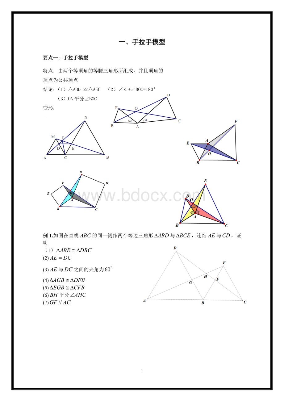 三角形全等之手拉手模型、倍长中线、截长补短法、旋转、寻找三角形全等方法归纳总结Word文件下载.doc