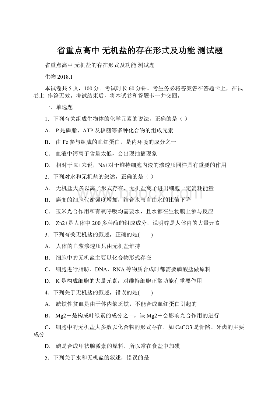 省重点高中 无机盐的存在形式及功能 测试题.docx