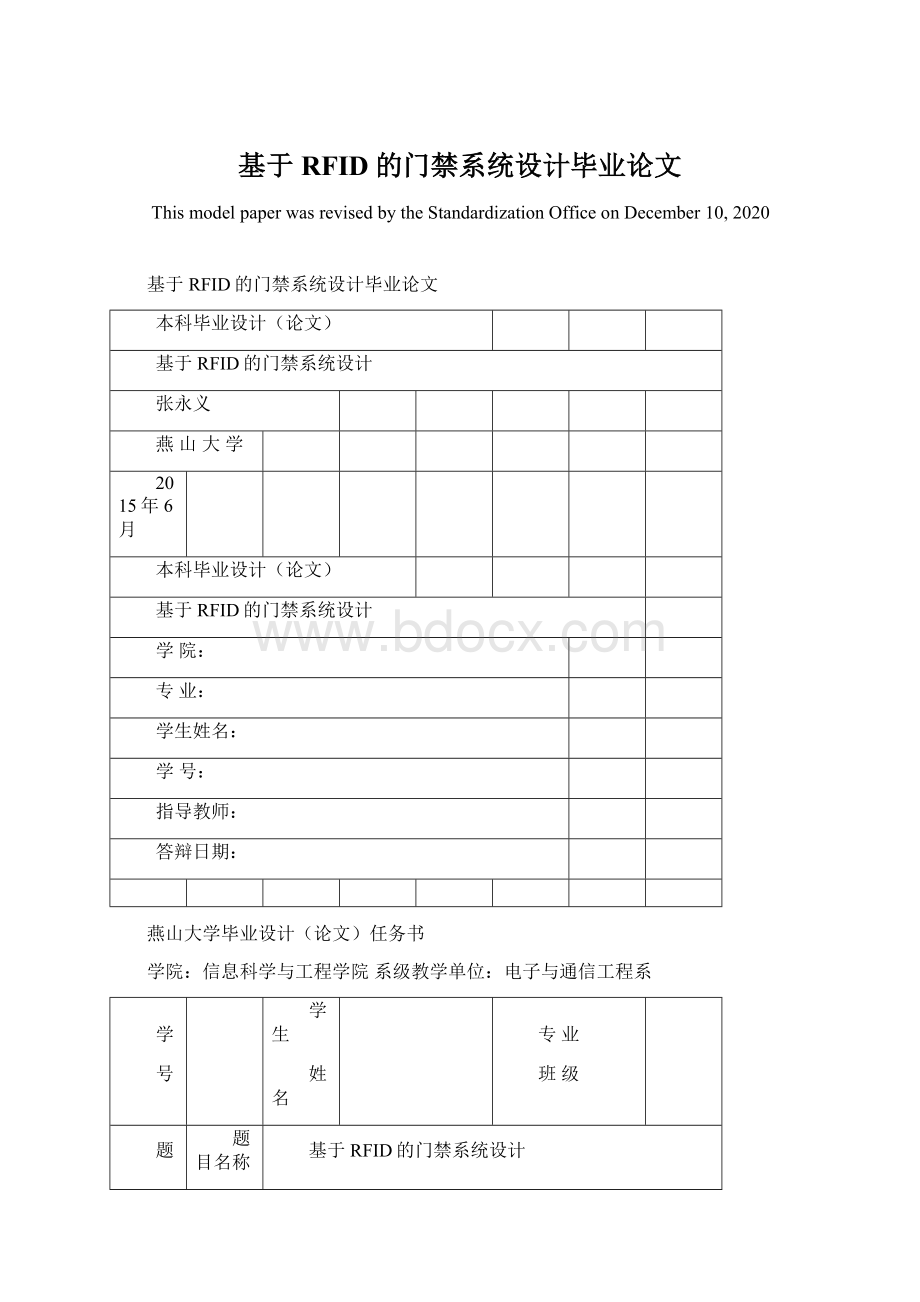 基于RFID的门禁系统设计毕业论文.docx