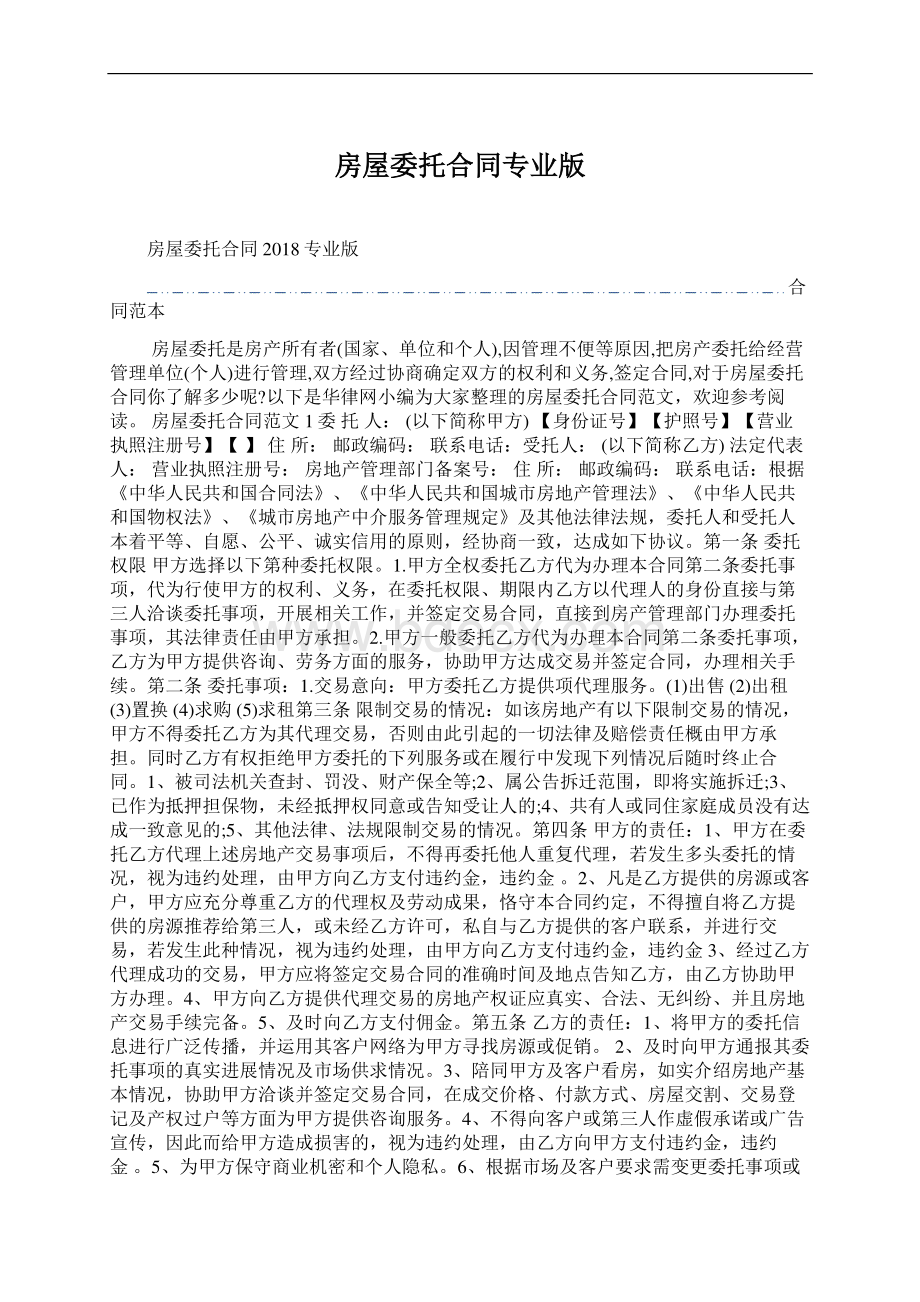 房屋委托合同专业版Word文档格式.docx