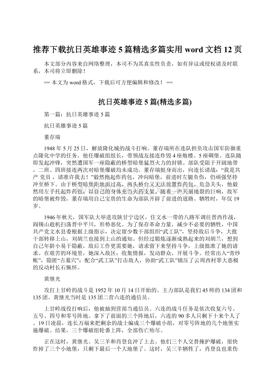 推荐下载抗日英雄事迹5篇精选多篇实用word文档 12页Word下载.docx_第1页