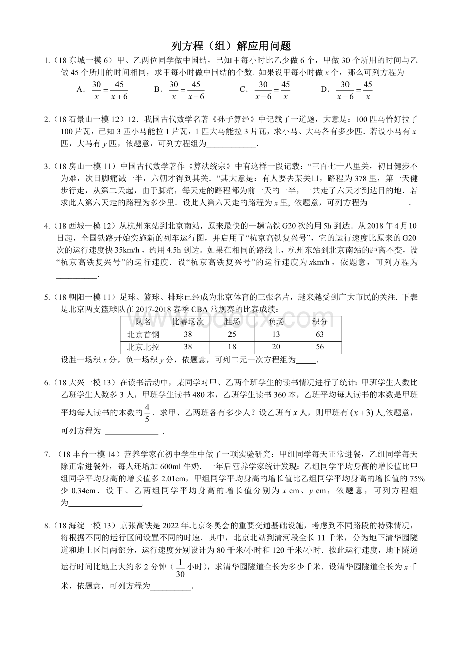 北京各区初三数学一模试题分类列方程组解应用问题Word格式.docx