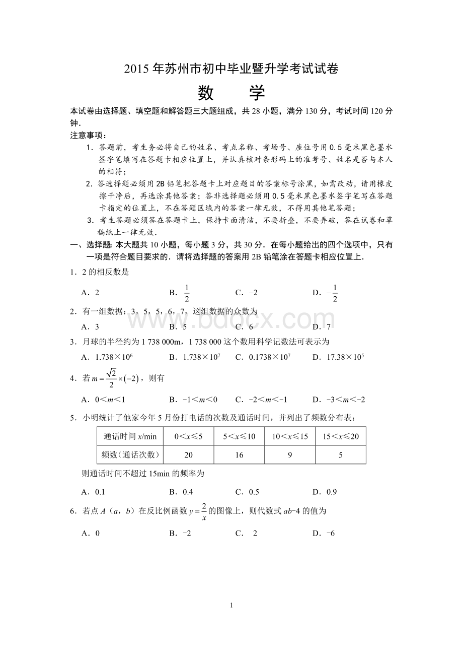 江苏省苏州市中考数学试题及答案.doc_第1页