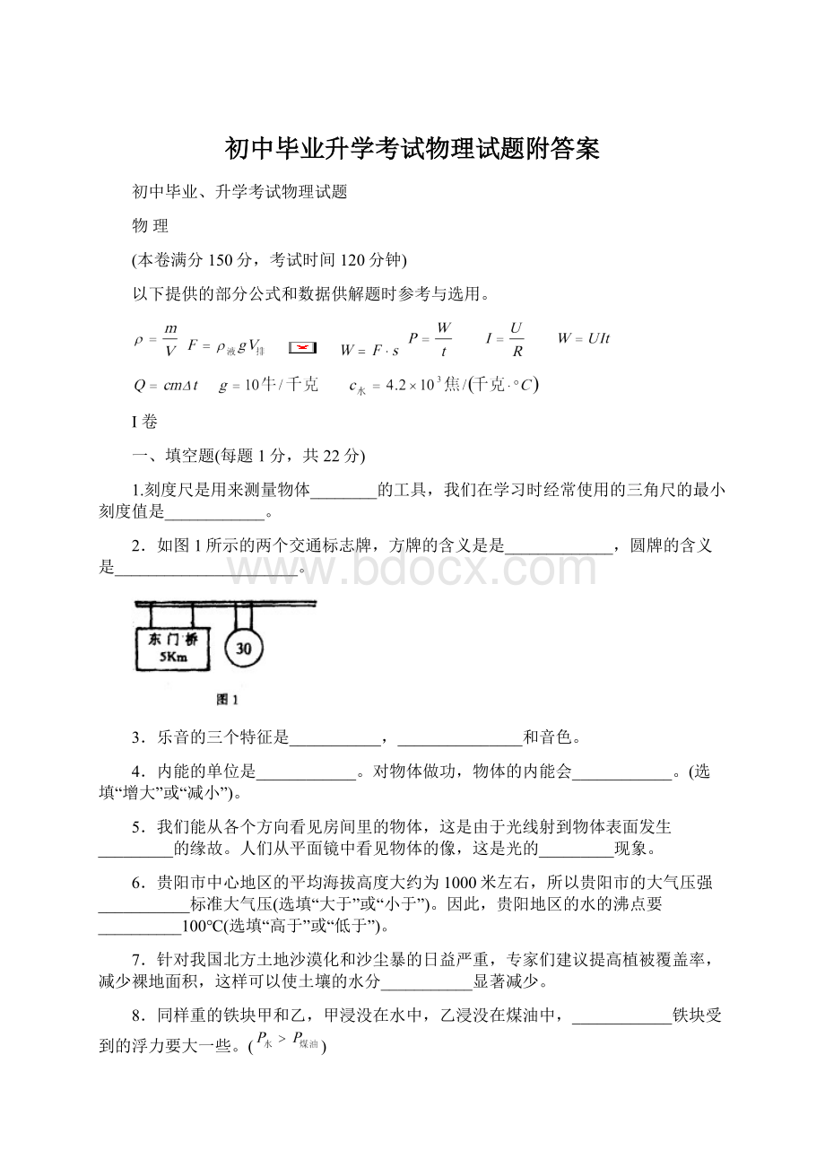 初中毕业升学考试物理试题附答案Word下载.docx_第1页