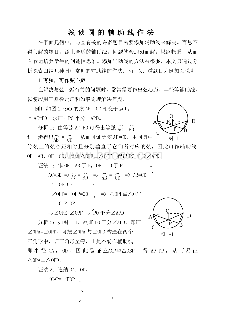 圆辅助线的常用做法Word文档下载推荐.doc