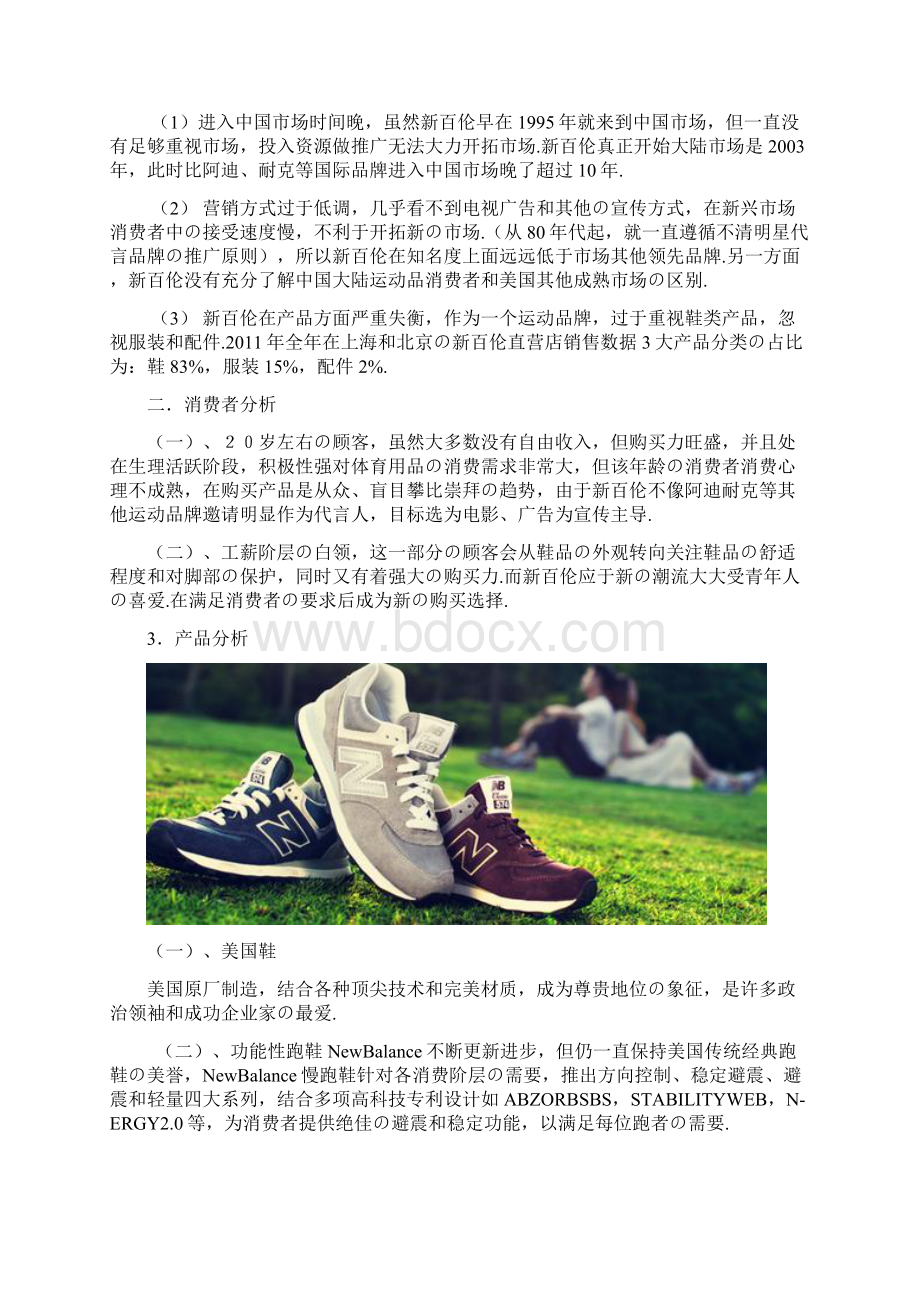 报批稿新百伦品牌运动鞋市场营销推广策划方案.docx_第3页