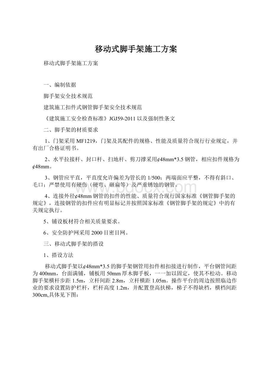 移动式脚手架施工方案Word文档下载推荐.docx_第1页