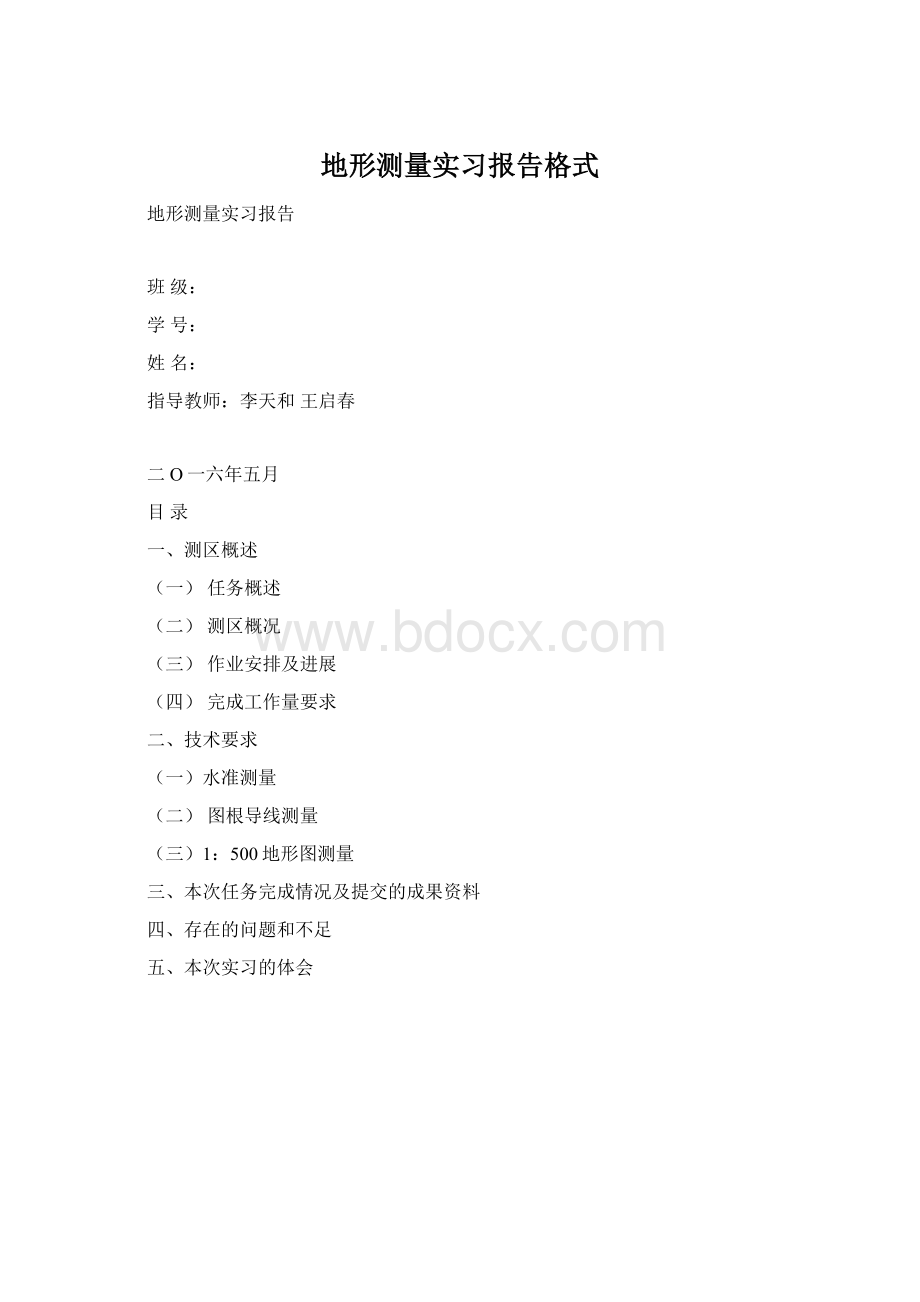 地形测量实习报告格式Word文档下载推荐.docx_第1页