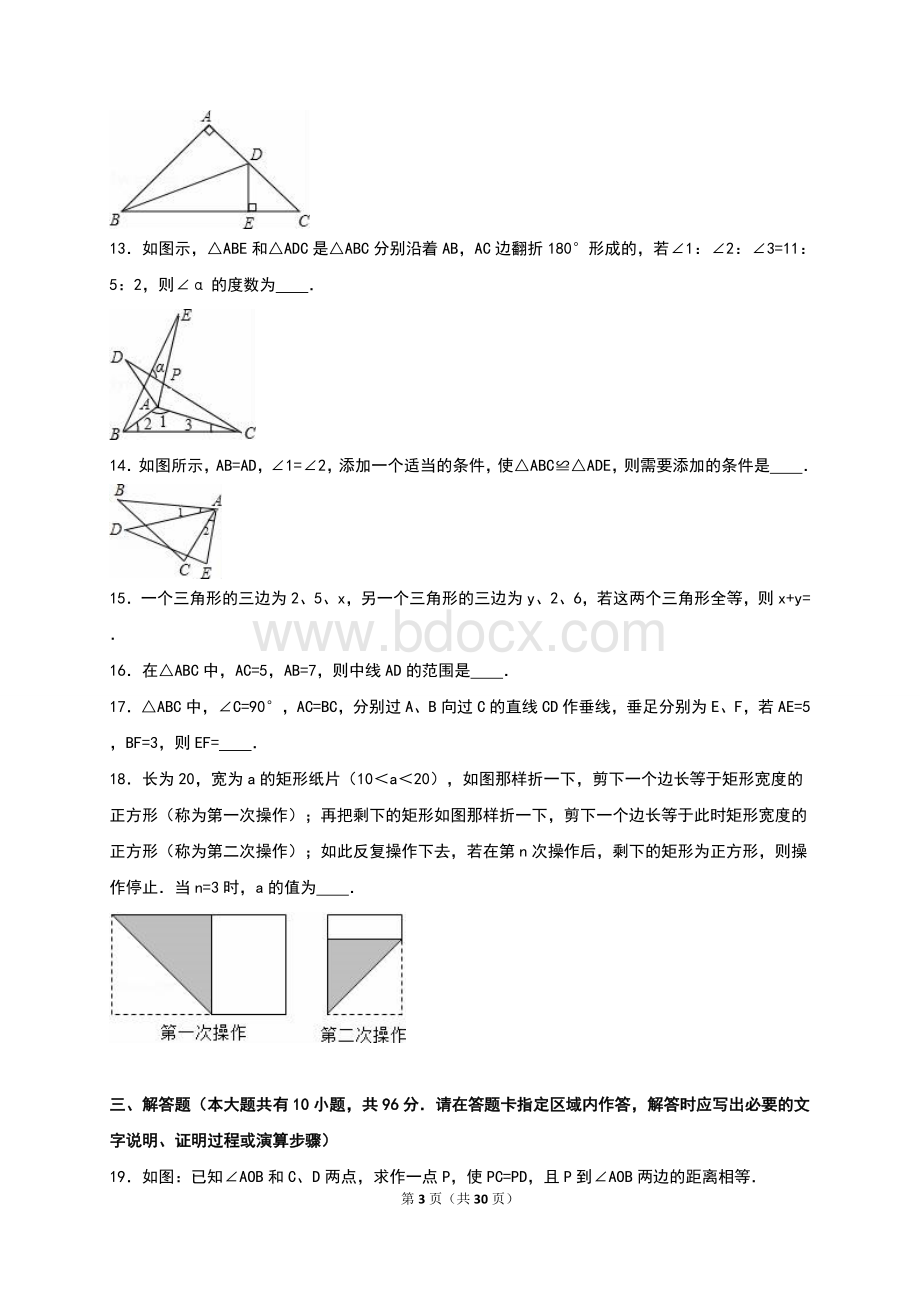 扬州市江都区八年级上第一次月考数学试卷Word格式.doc_第3页