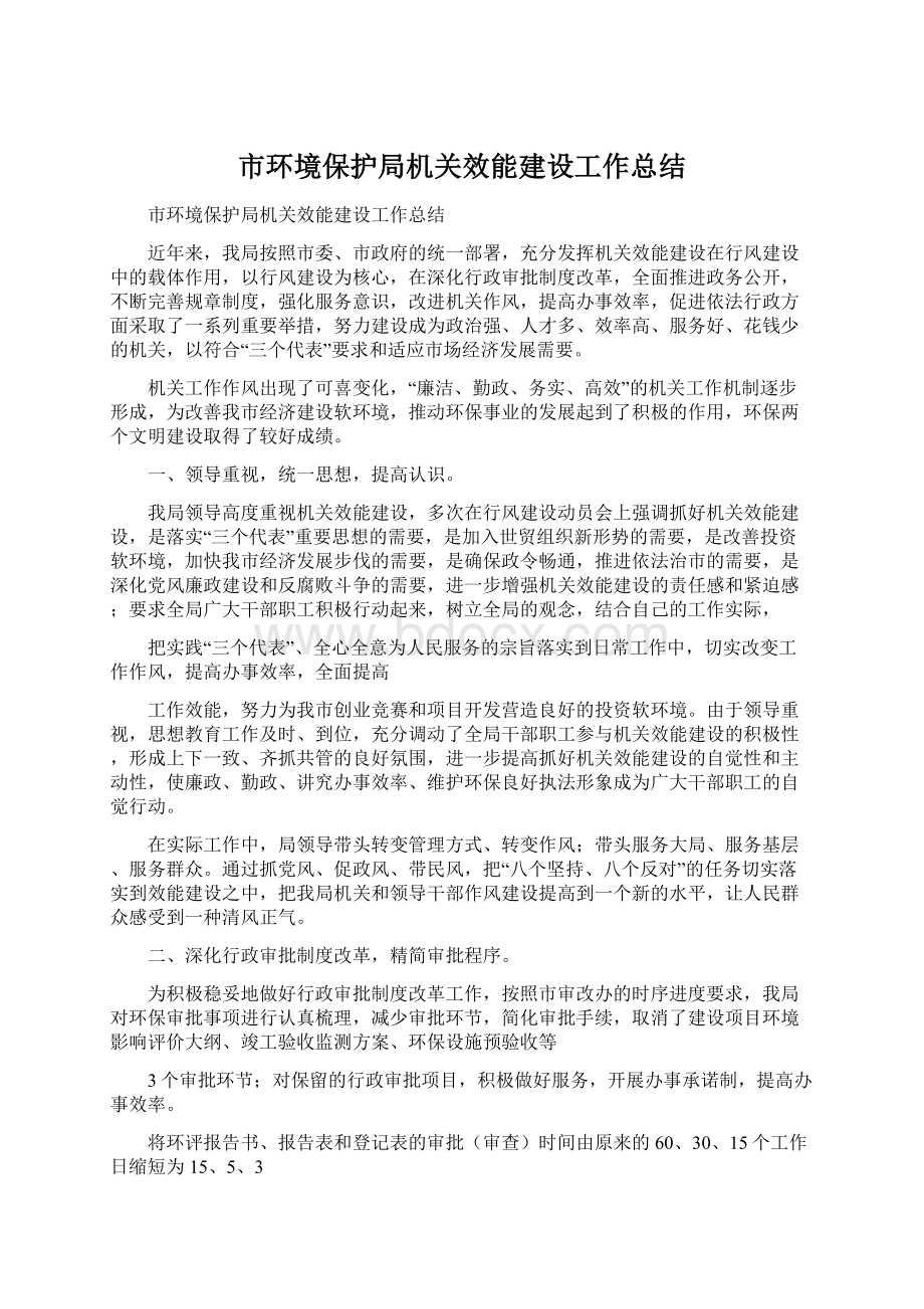 市环境保护局机关效能建设工作总结.docx_第1页