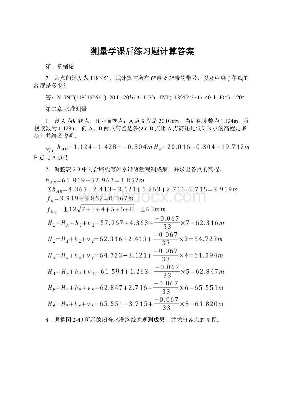 测量学课后练习题计算答案Word文件下载.docx_第1页