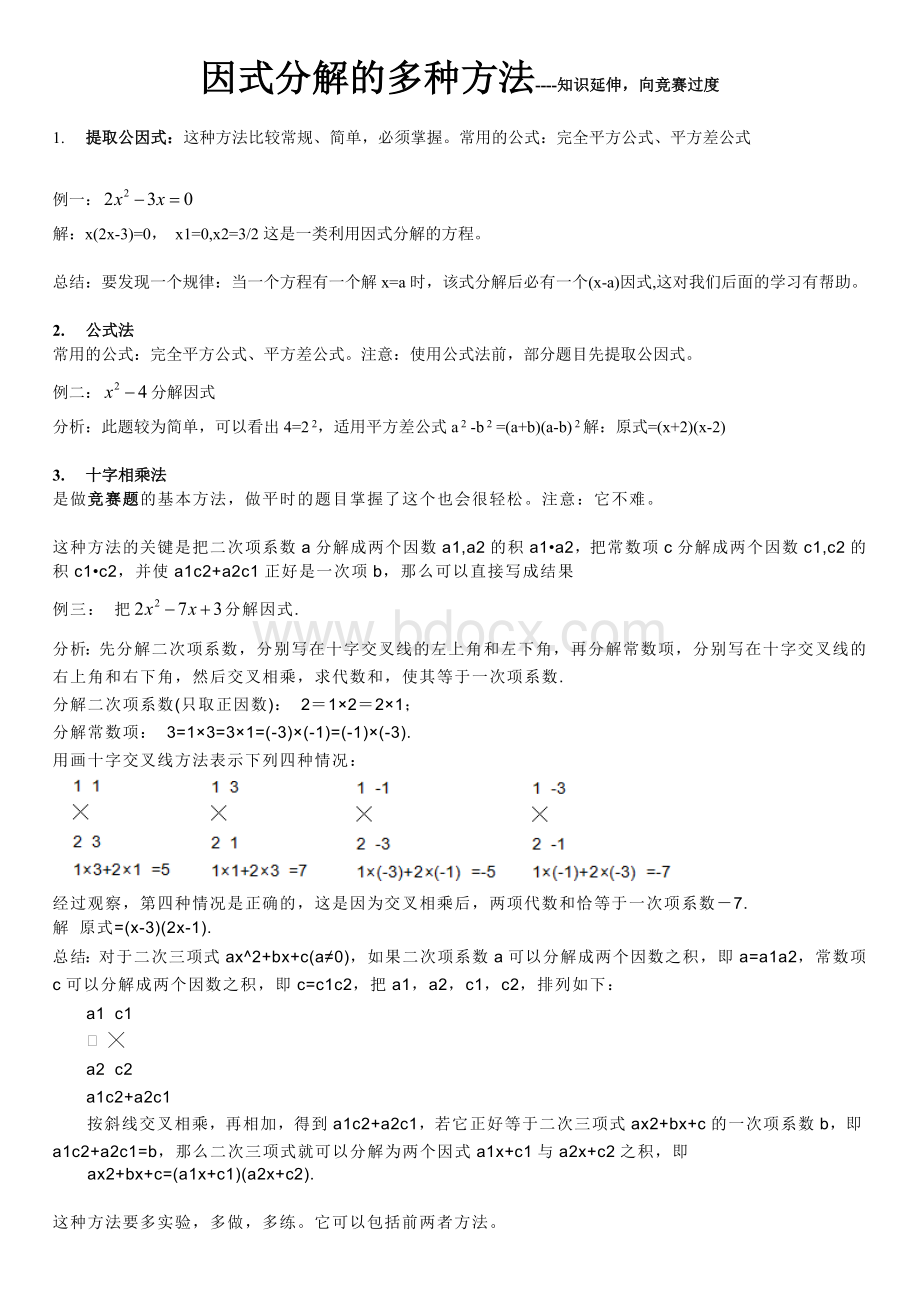 因式分解的9种方法.doc_第1页