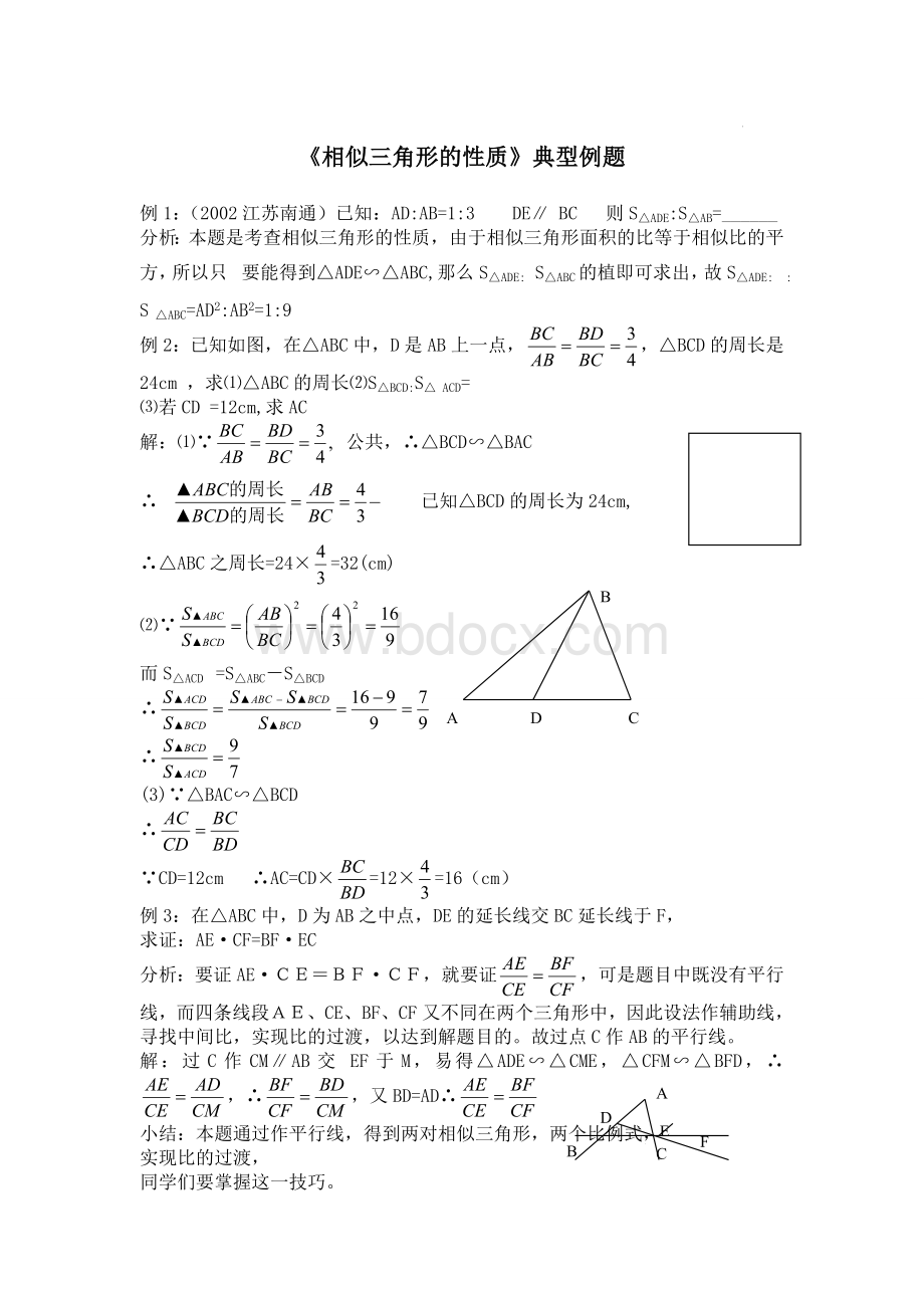 《相似三角形的性质》典型例题Word文件下载.doc_第1页