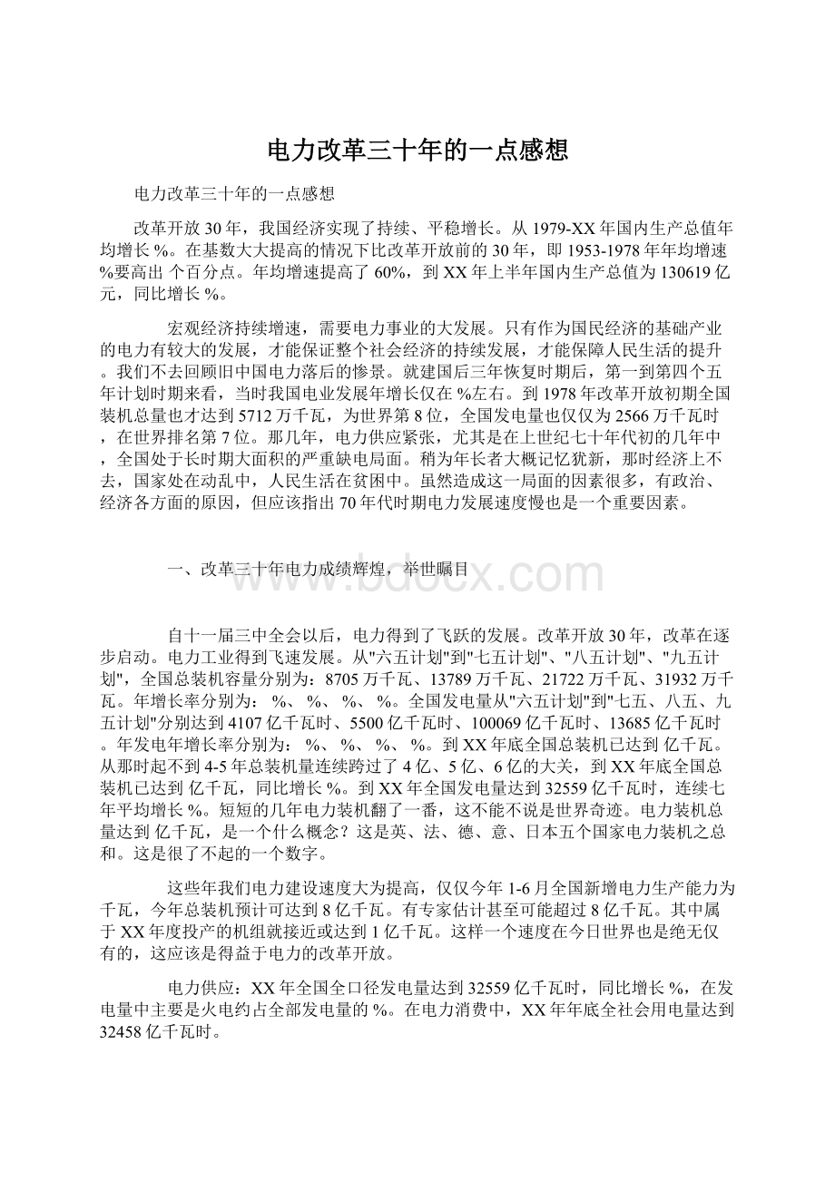 电力改革三十年的一点感想.docx_第1页