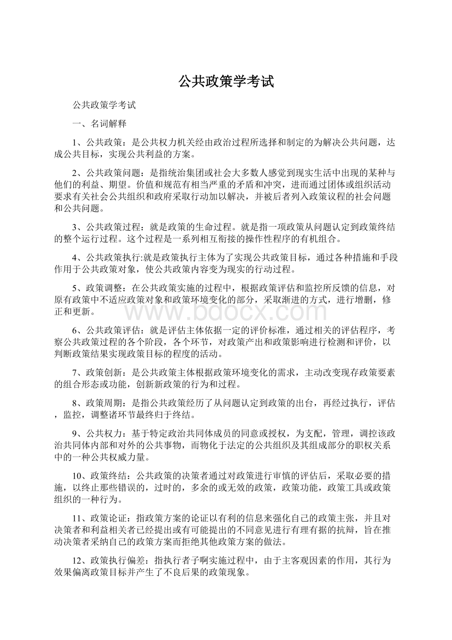 公共政策学考试Word格式.docx_第1页