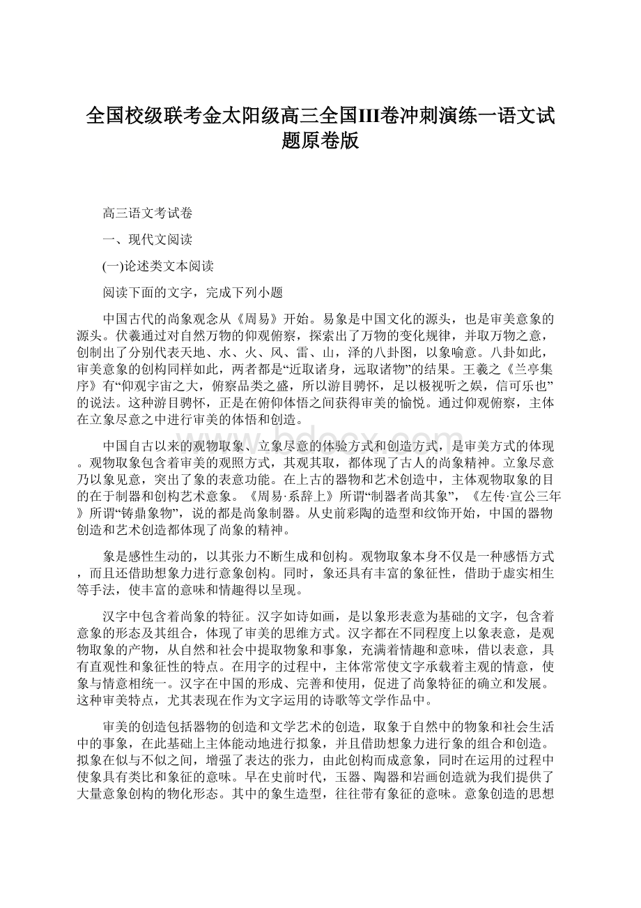 全国校级联考金太阳级高三全国Ⅲ卷冲刺演练一语文试题原卷版Word格式文档下载.docx_第1页