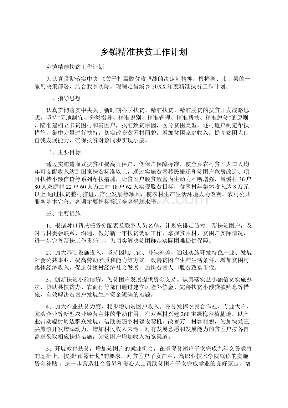 乡镇精准扶贫工作计划.docx