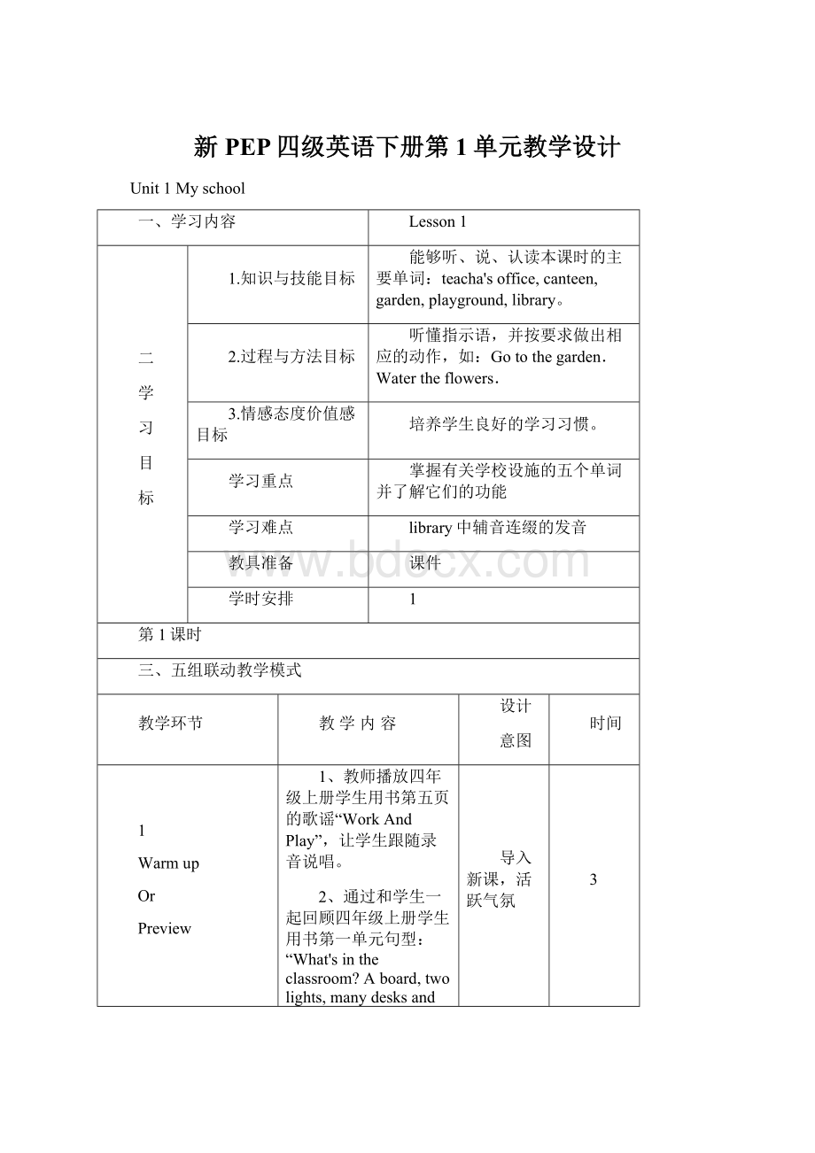 新PEP四级英语下册第1单元教学设计Word下载.docx