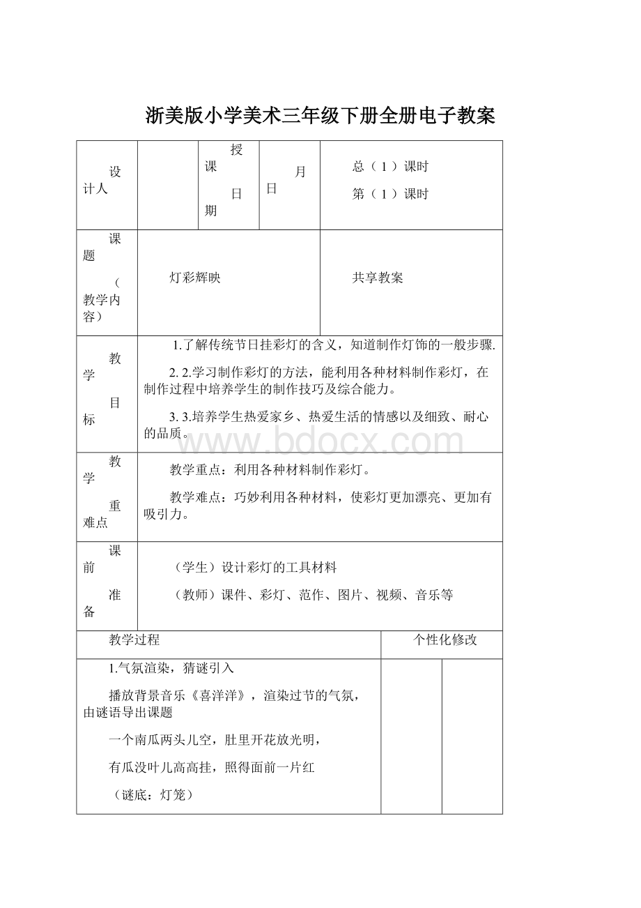 浙美版小学美术三年级下册全册电子教案文档格式.docx_第1页