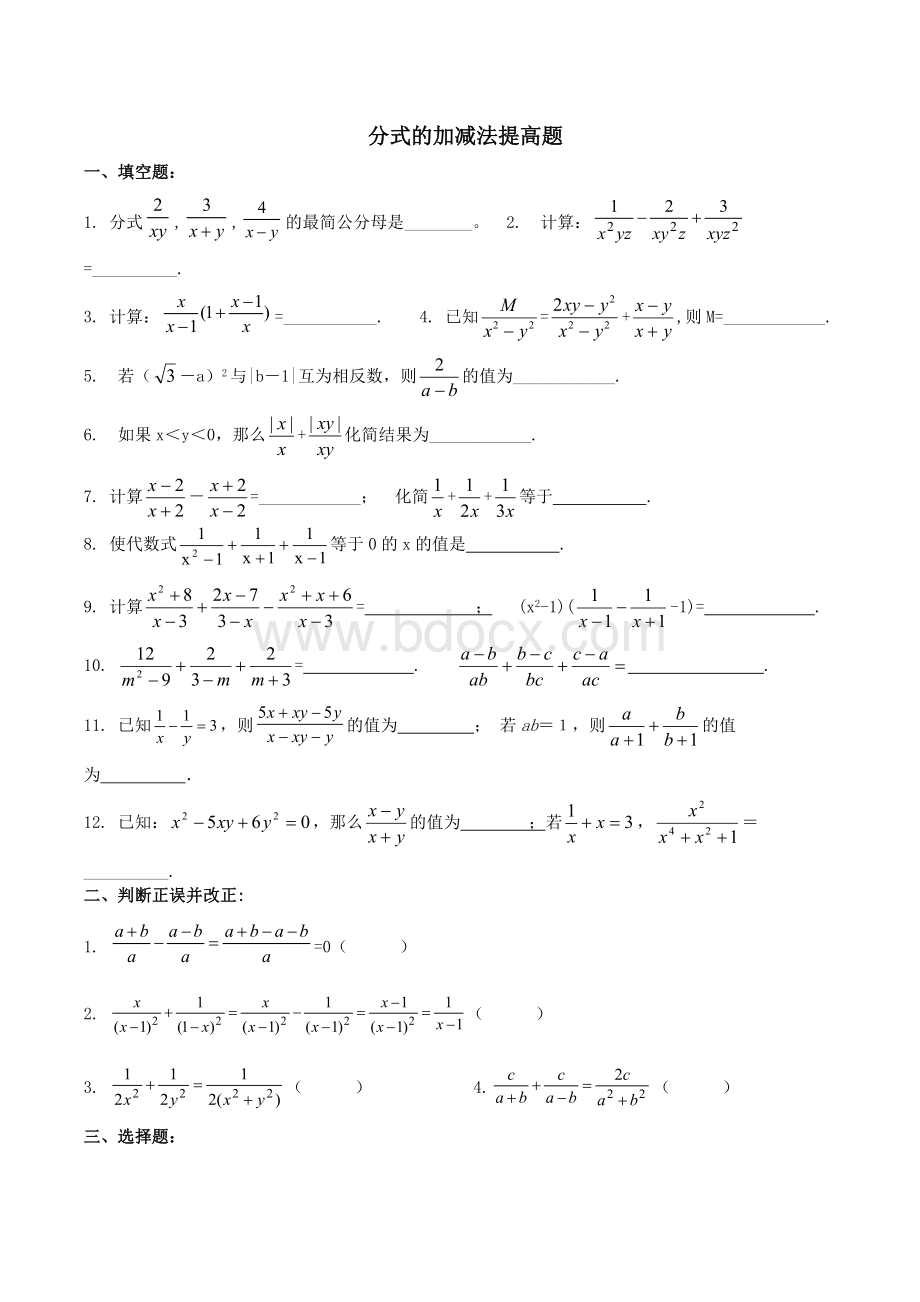 分式的加减法提高题.docx_第1页