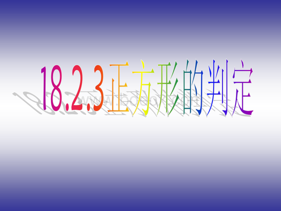 新人教版八年级下册18.2.3正方形的判定公开课PPT.ppt_第1页