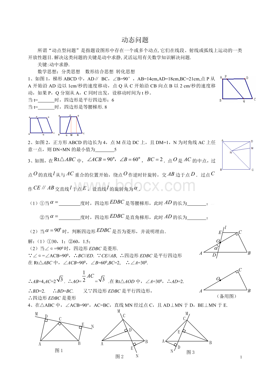 初二数学动点问题练习(含答案)Word格式文档下载.doc