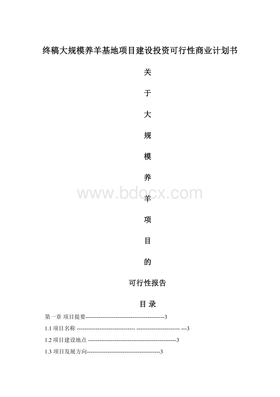 终稿大规模养羊基地项目建设投资可行性商业计划书Word文档下载推荐.docx