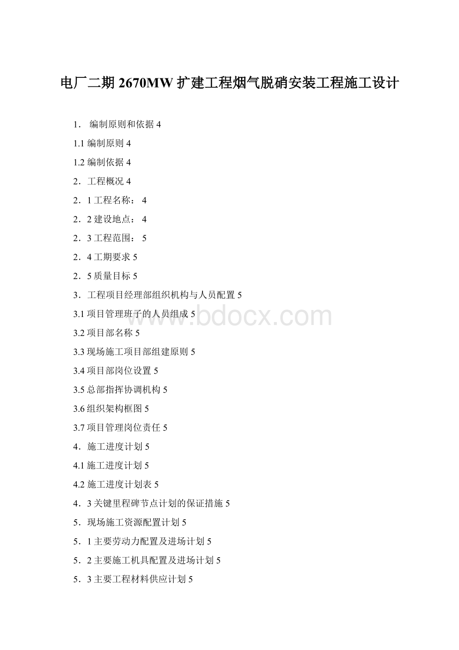 电厂二期 2670MW 扩建工程烟气脱硝安装工程施工设计.docx_第1页