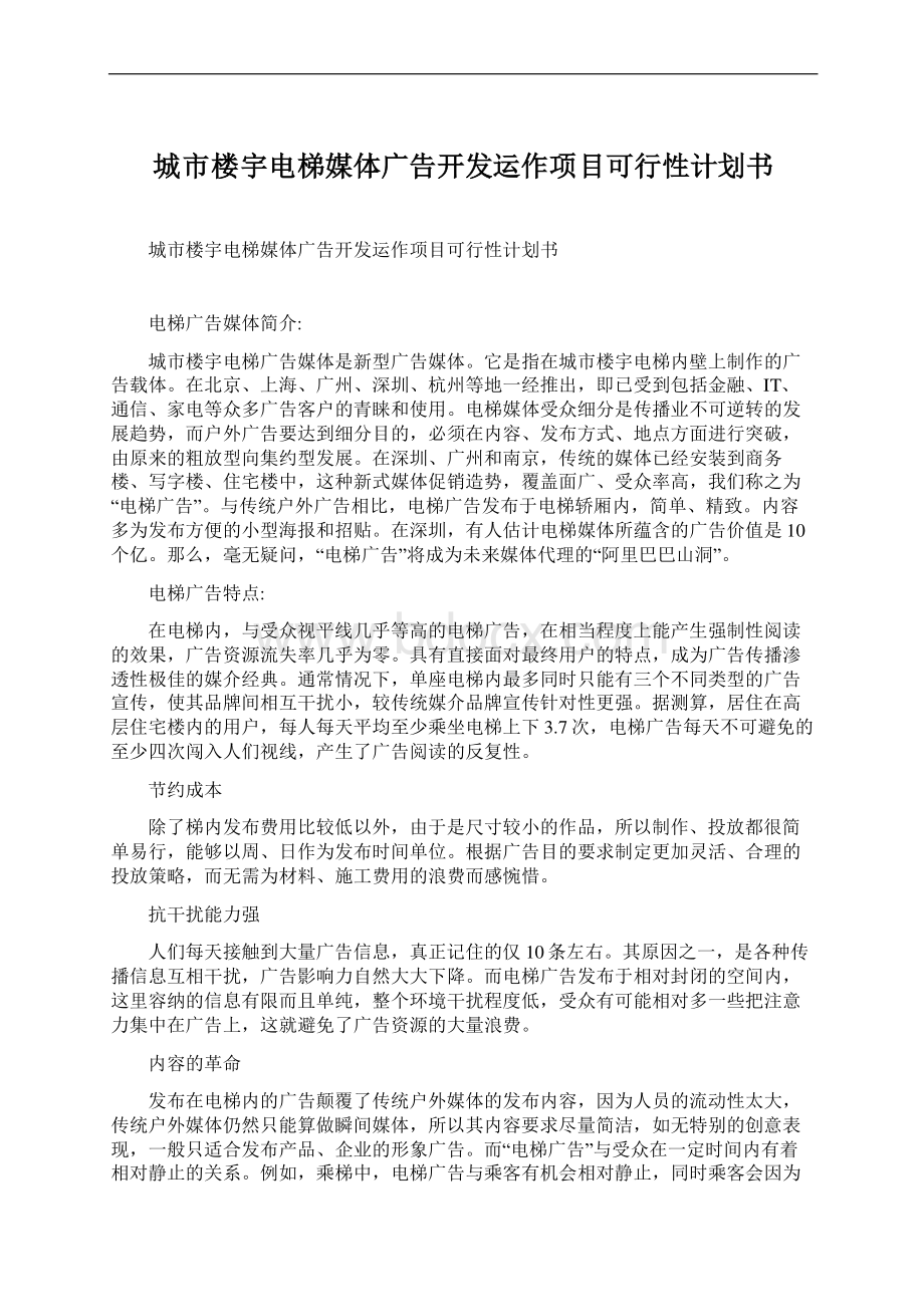 城市楼宇电梯媒体广告开发运作项目可行性计划书.docx_第1页