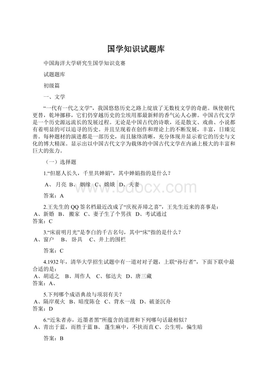 国学知识试题库Word文件下载.docx_第1页