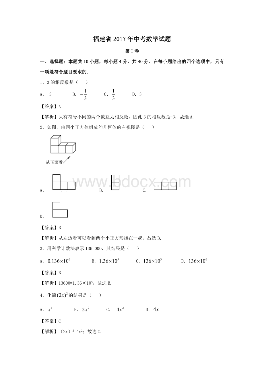 福建省2017年中考数学试卷及答案解析(word版).doc