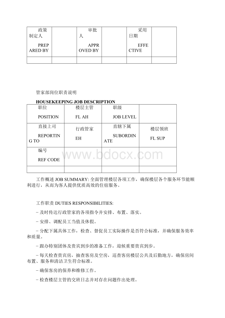 某国际酒店管家部岗位客房部岗位职责.docx_第3页