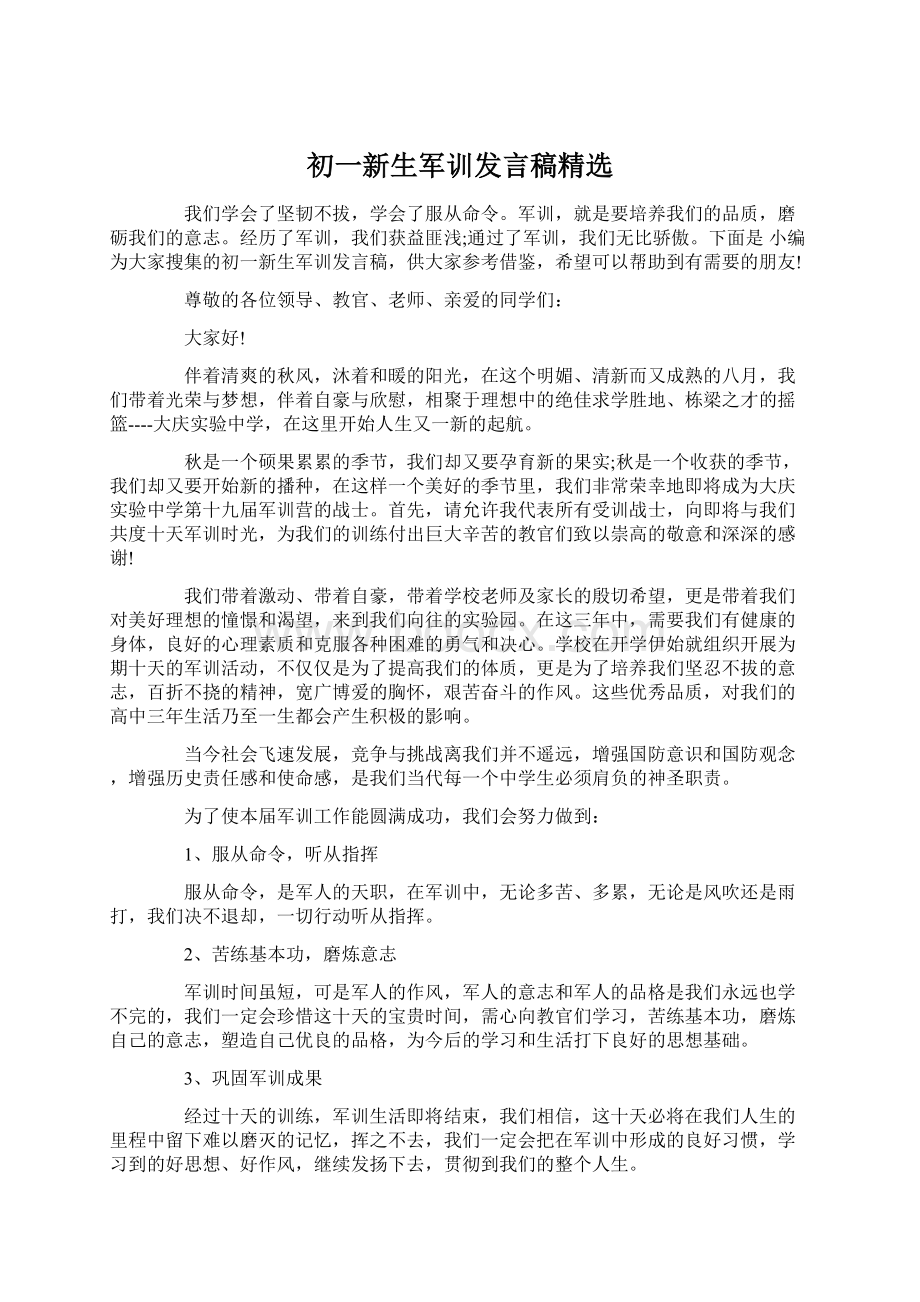 初一新生军训发言稿精选Word文件下载.docx_第1页